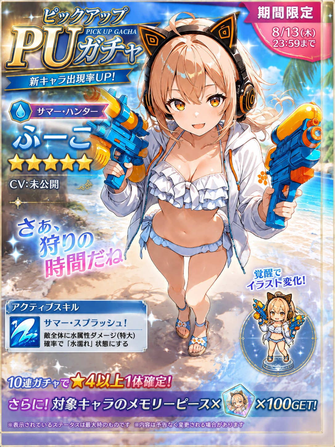 水着ガチャ