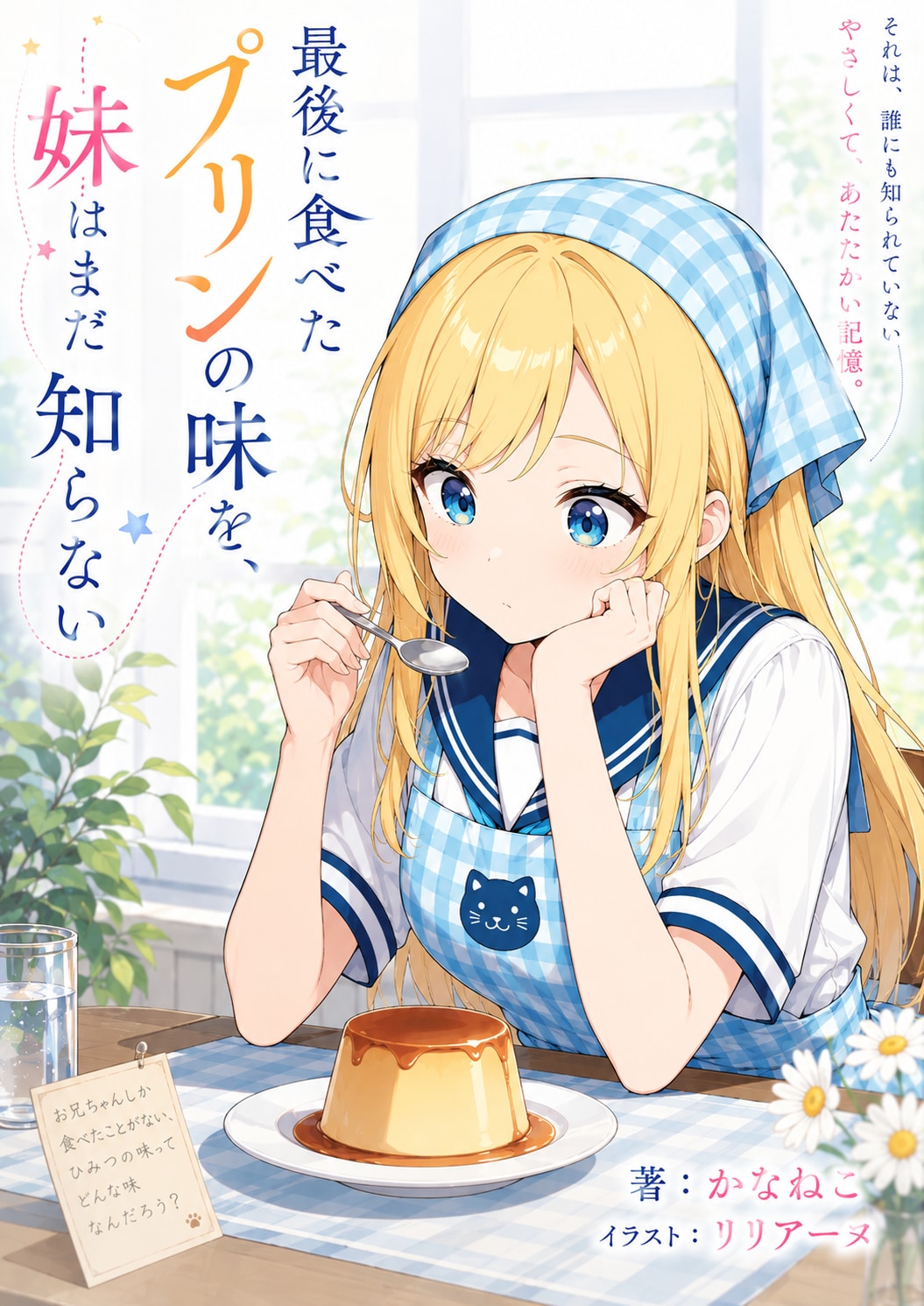 最後に食べたプリンの味を、妹はまだ知らない。 | の人気AIイラスト・グラビア