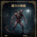 オリジナルモンスター 4枚目