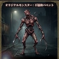 オリジナルモンスター 6枚目