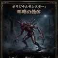 オリジナルモンスター 3枚目