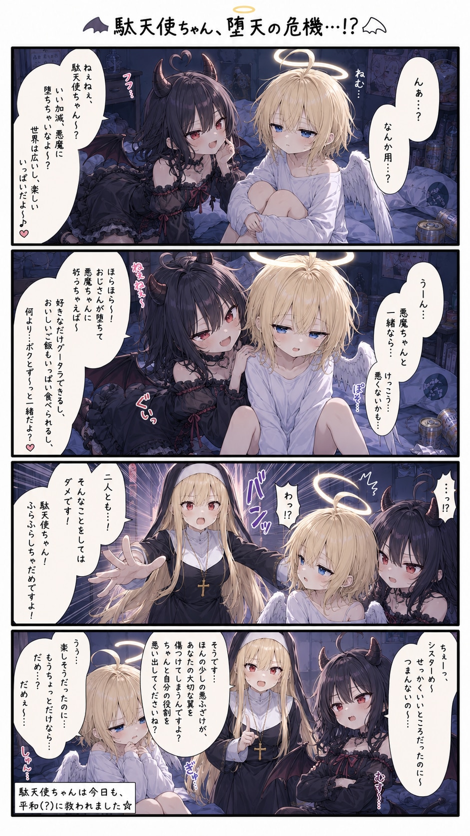 堕天のお誘い
