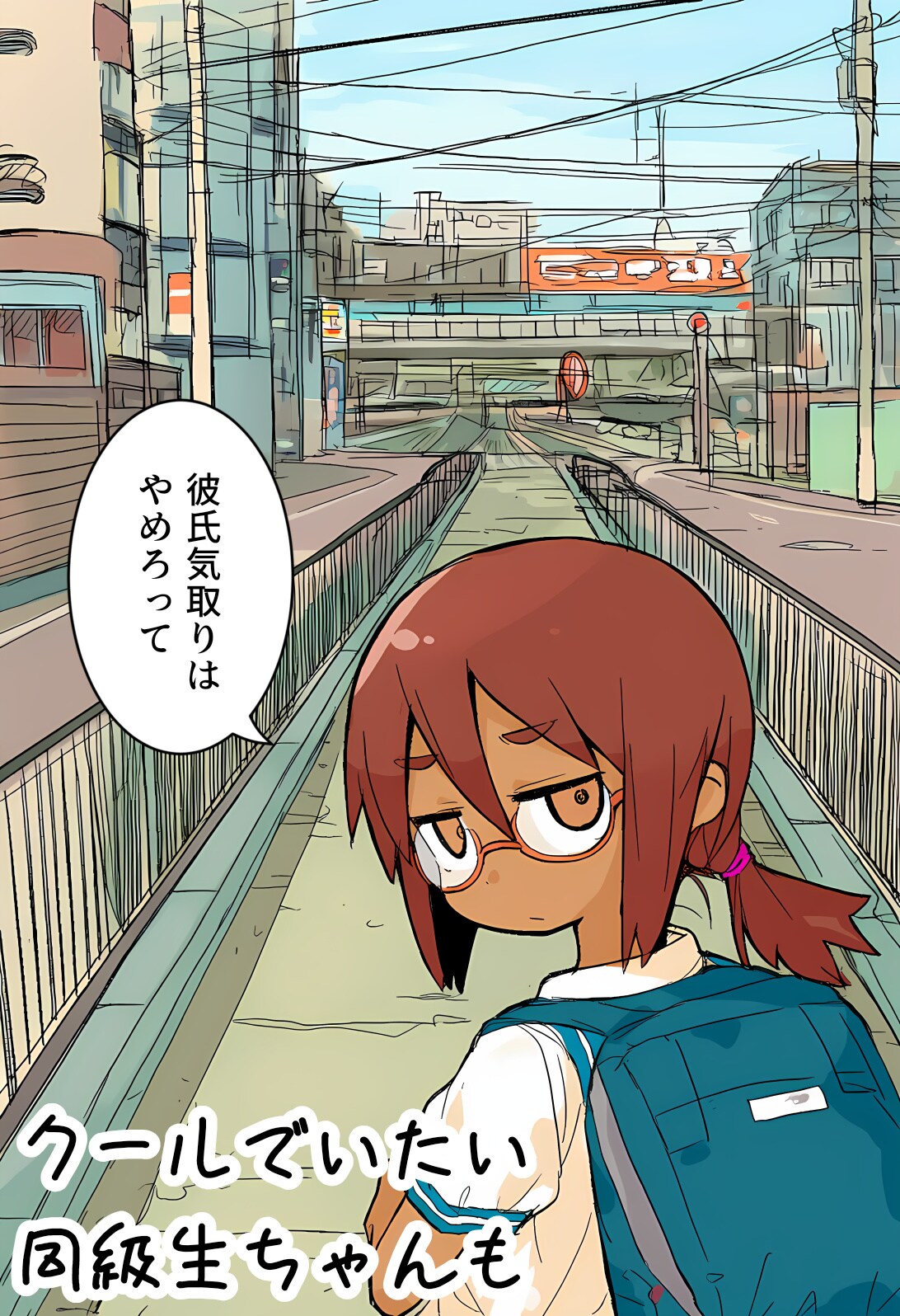クールでいたい同級生ちゃんも