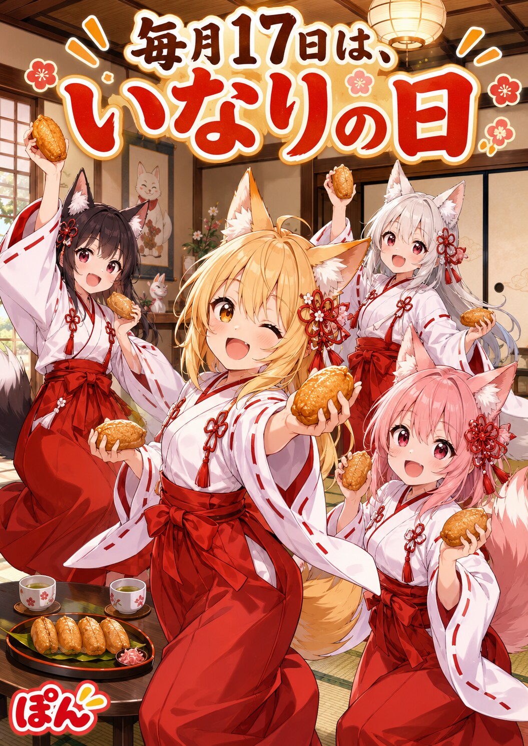 いなりの日