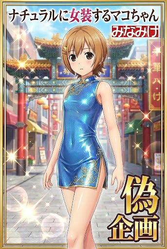 みなみけ　マコちゃん　チャイナドレス