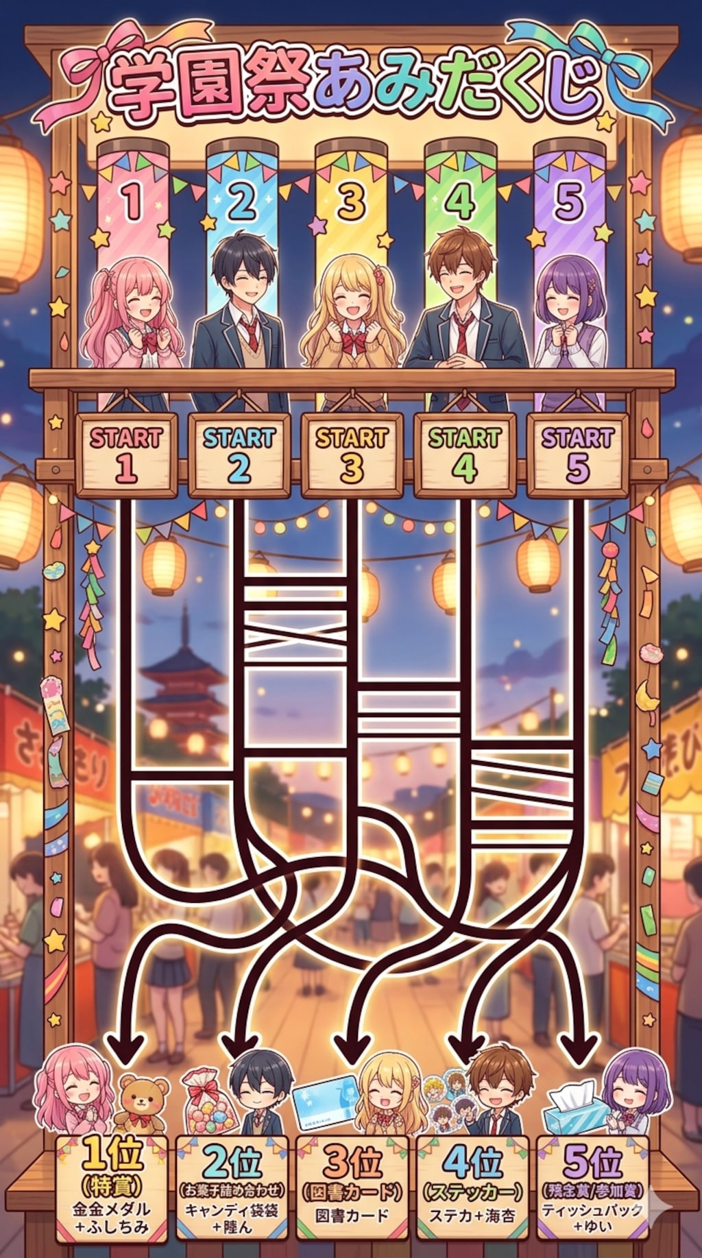 あみだくじ