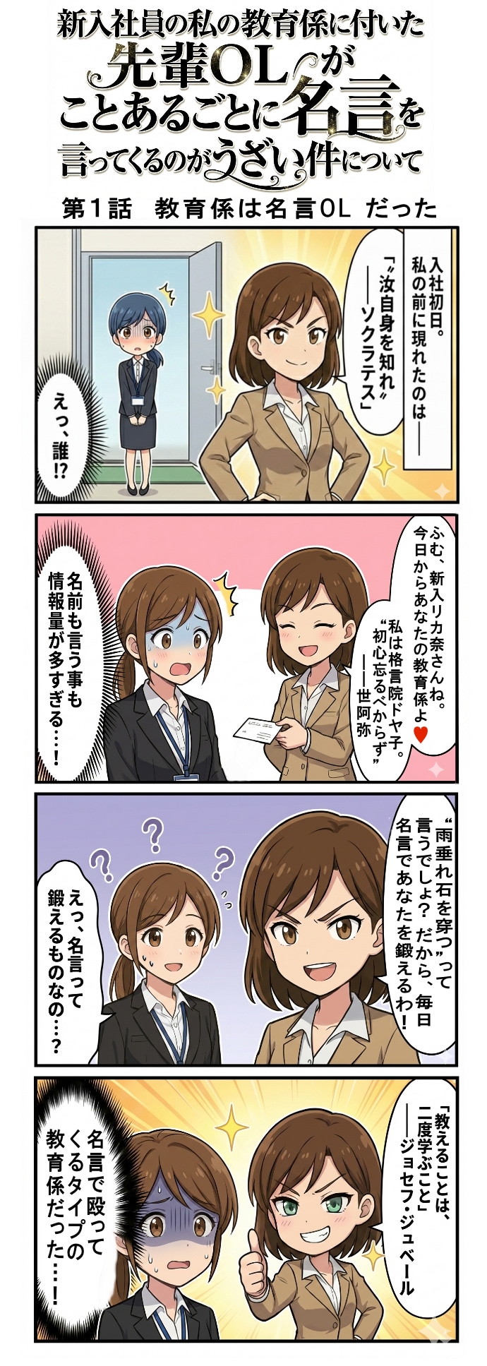 [1話+おまけ] 新入社員の私の教育係に付いた先輩OLがことあるごとに名言を言ってくるのがうざい件について　第１話　教育係は名言OL だった（四コマ漫画【たた８】２６） | の人気AIイラスト・グラビア