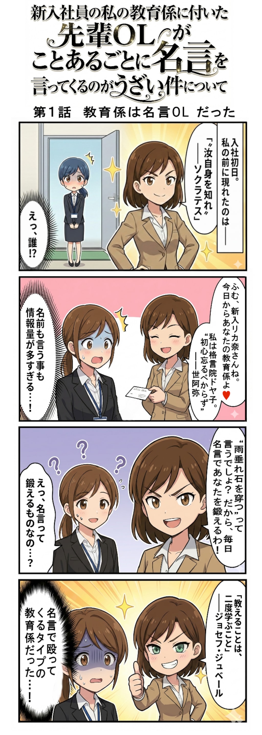 [1話+おまけ] 新入社員の私の教育係に付いた先輩OLがことあるごとに名言を言ってくるのがうざい件について　第１話　教育係は名言OL だった（四コマ漫画【たた８】２６）