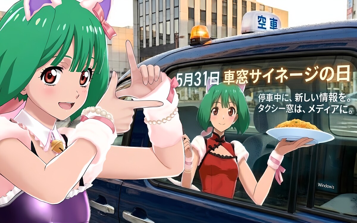5月31日（車窓サイネージの日） | の人気AIイラスト・グラビア