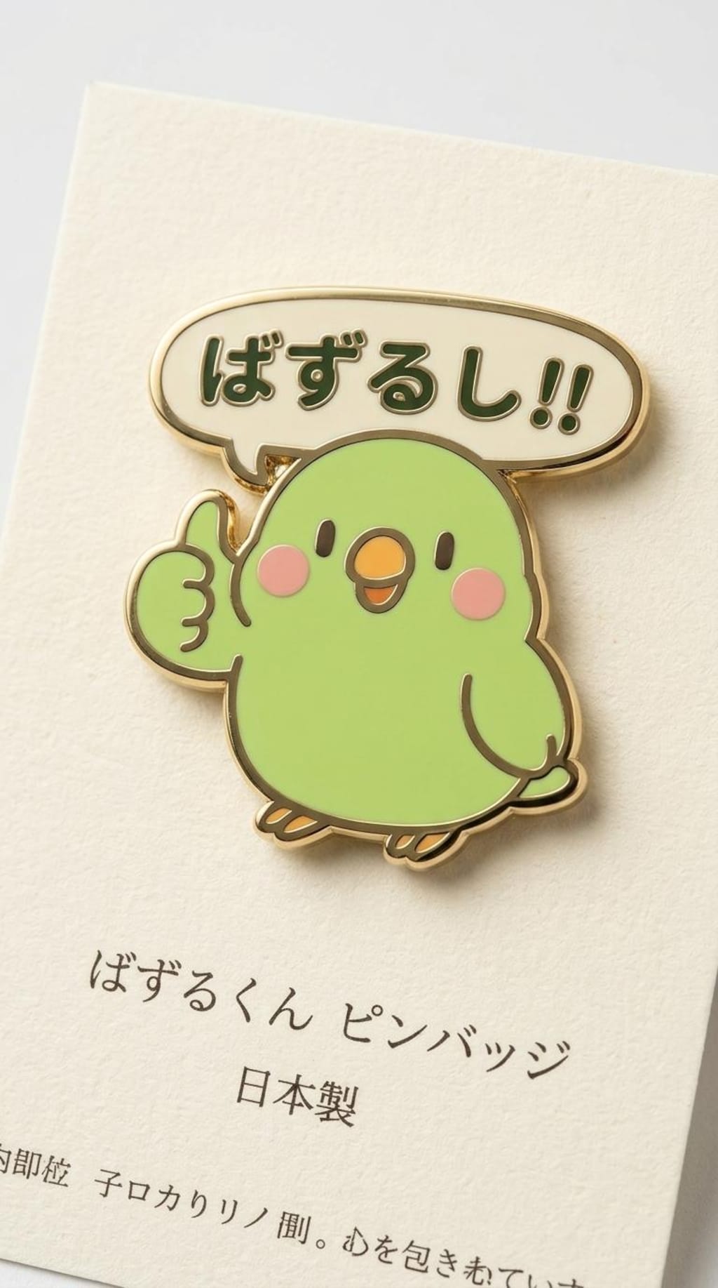 ばずるし！！版インコピンバッジ