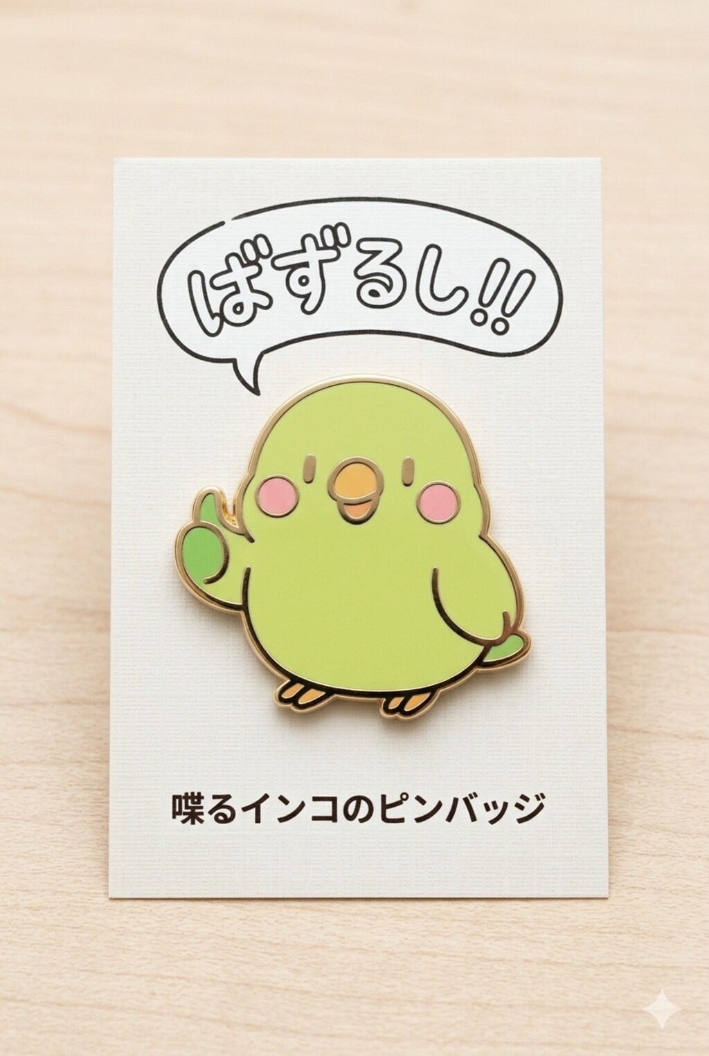 ばずるし！！版インコピンバッジ