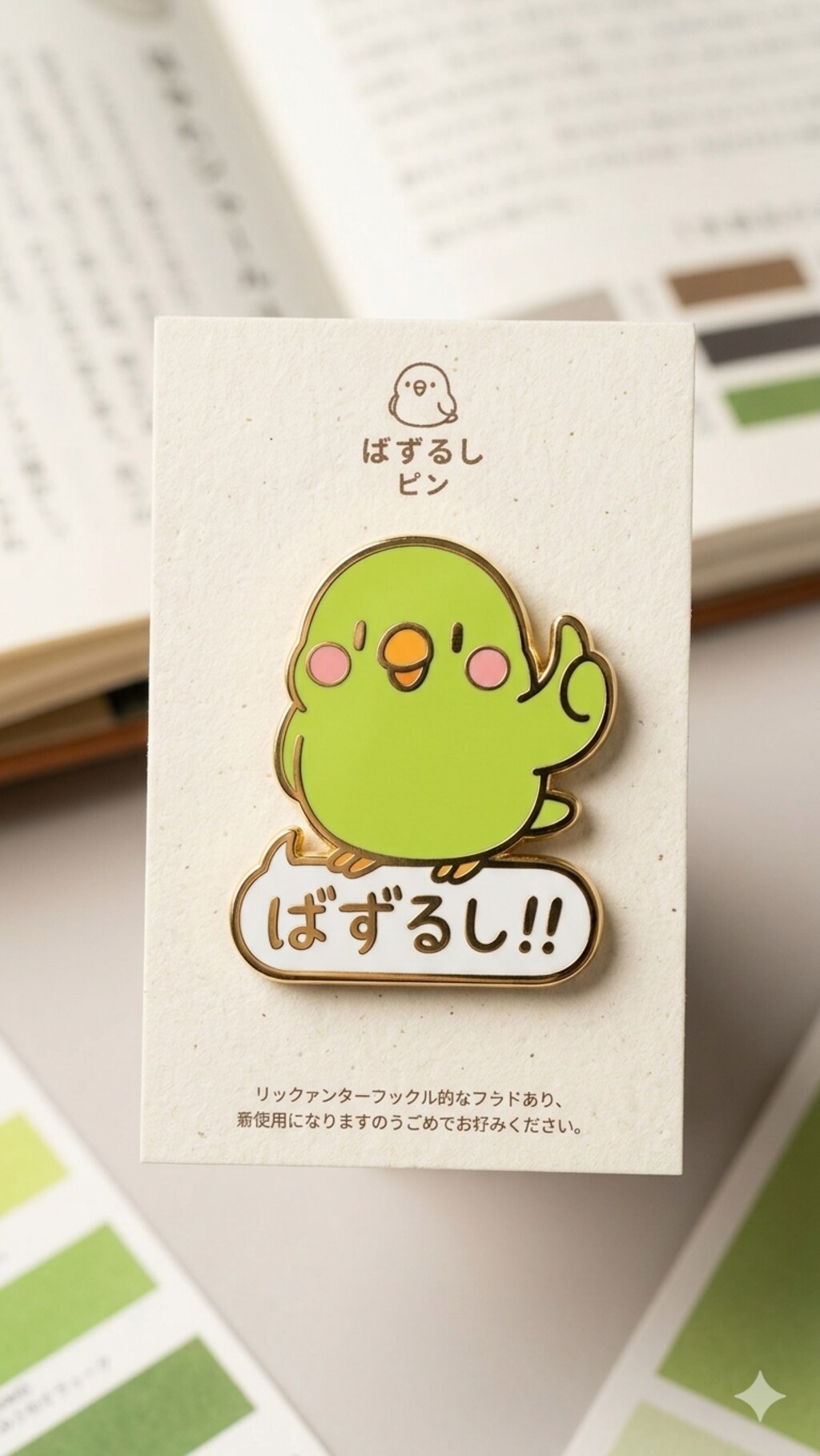 ばずるし！！版インコピンバッジ