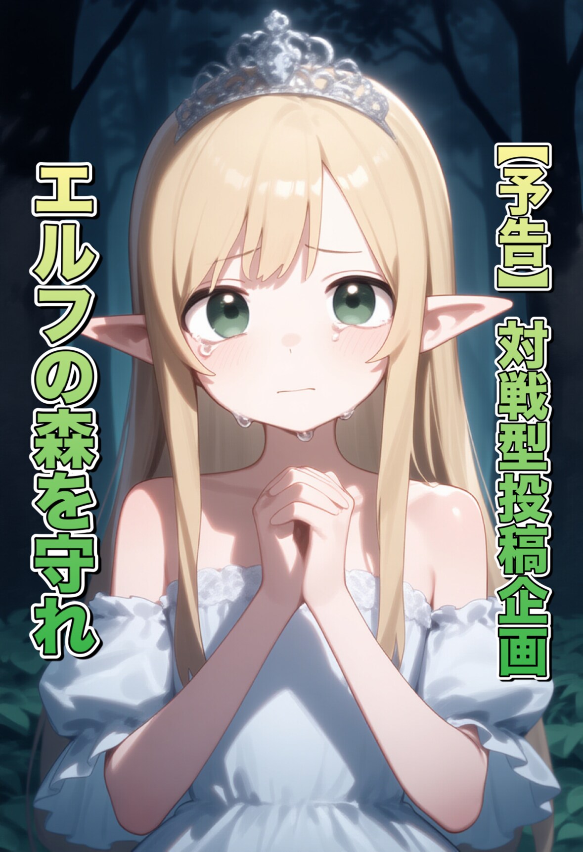 【予告】エルフの森を守れ