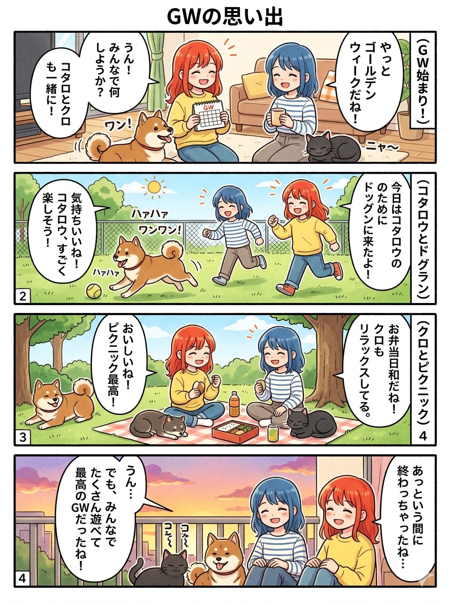 ＧＷの思い出