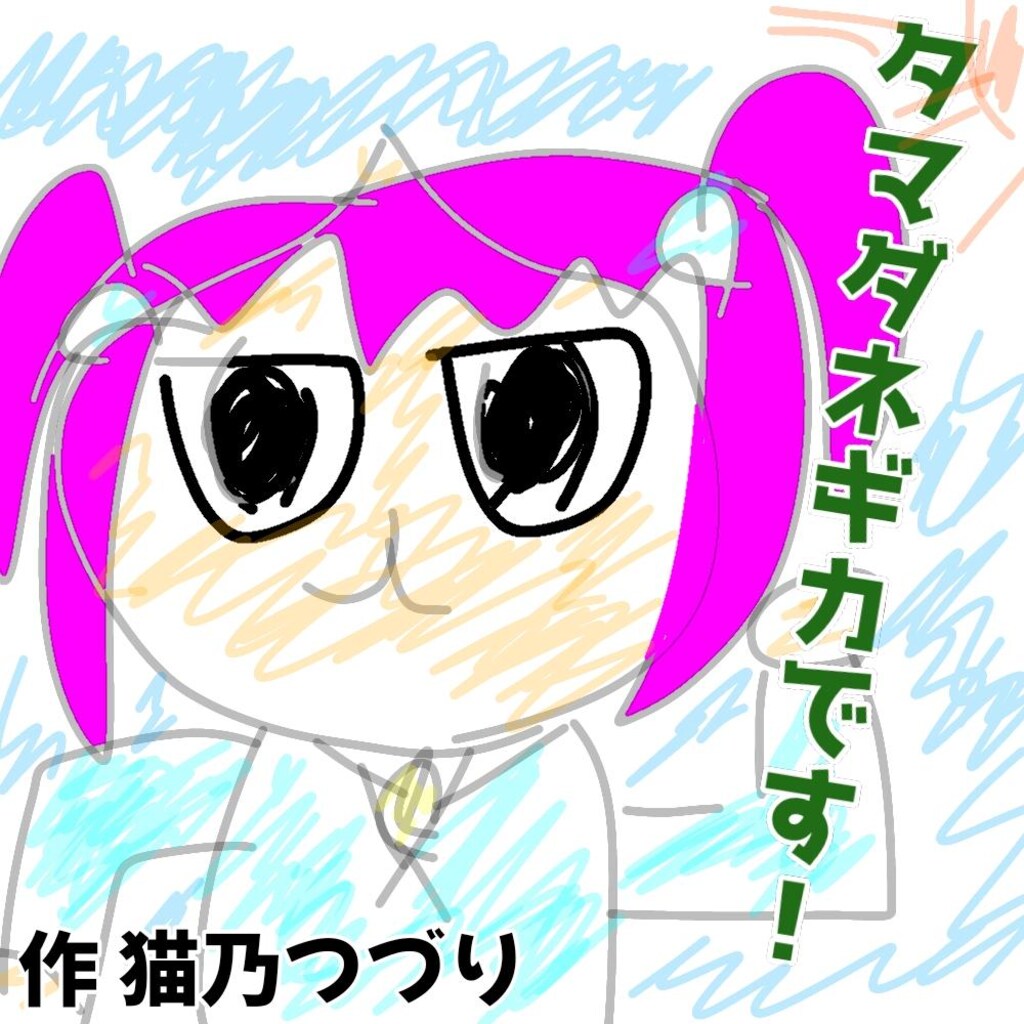 小説『タマダネギカ三連ネギ♪』【ニャンノ世界】