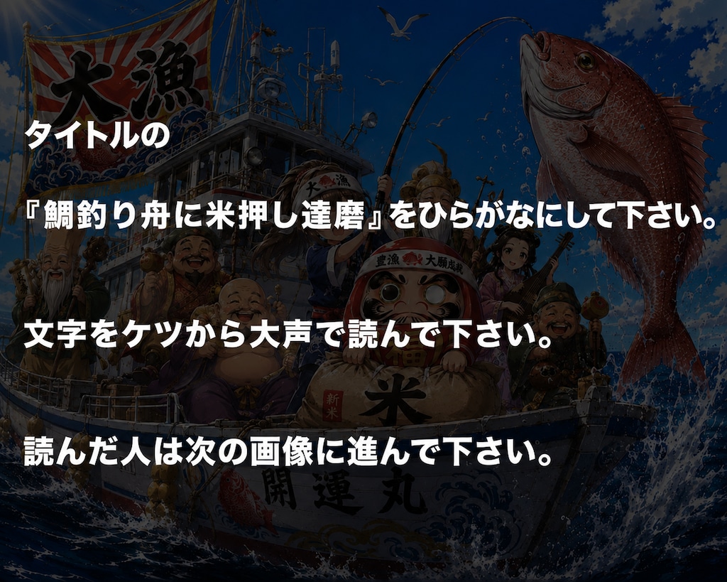 鯛釣り舟に米押し達磨