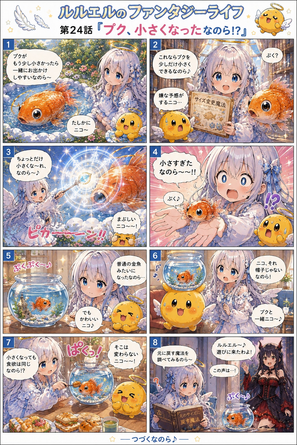 プク小さくなったなのら～！