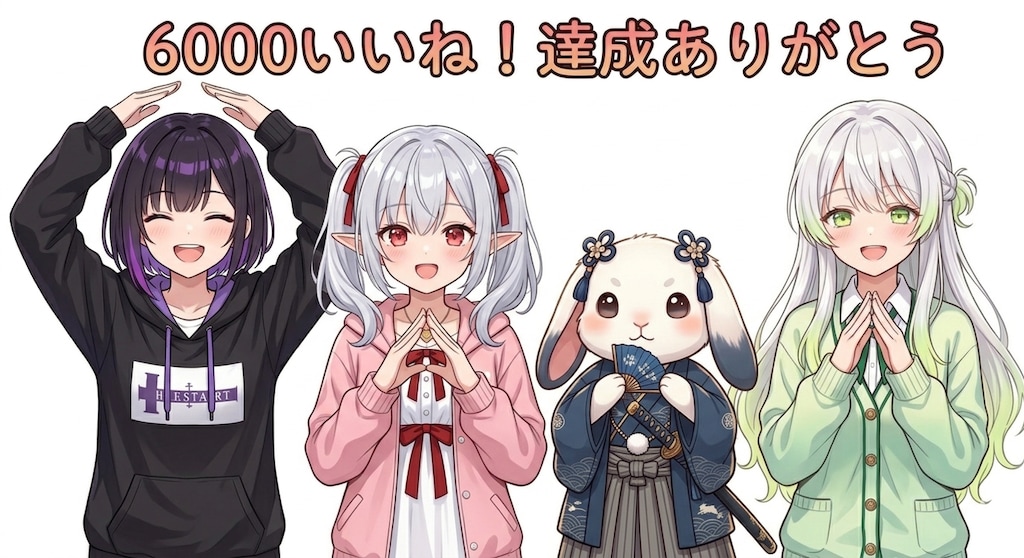 6000いいね！達成しました