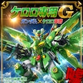 ケロロ軍曹専用デスティニーガンダム 2枚目