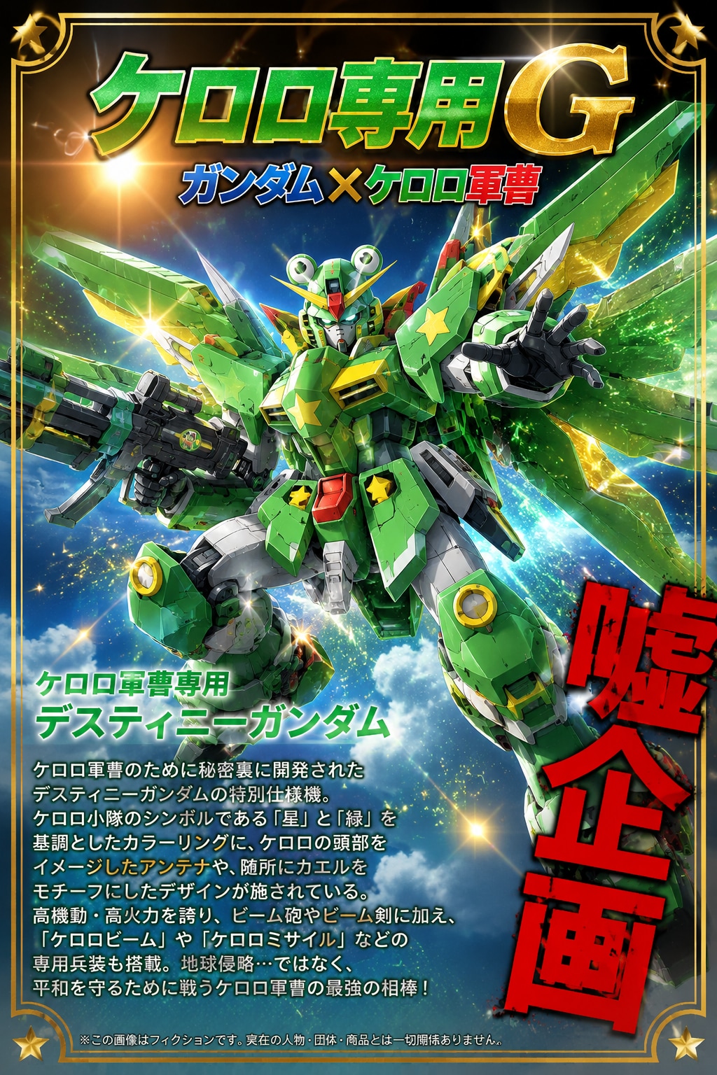 ケロロ軍曹専用デスティニーガンダム
