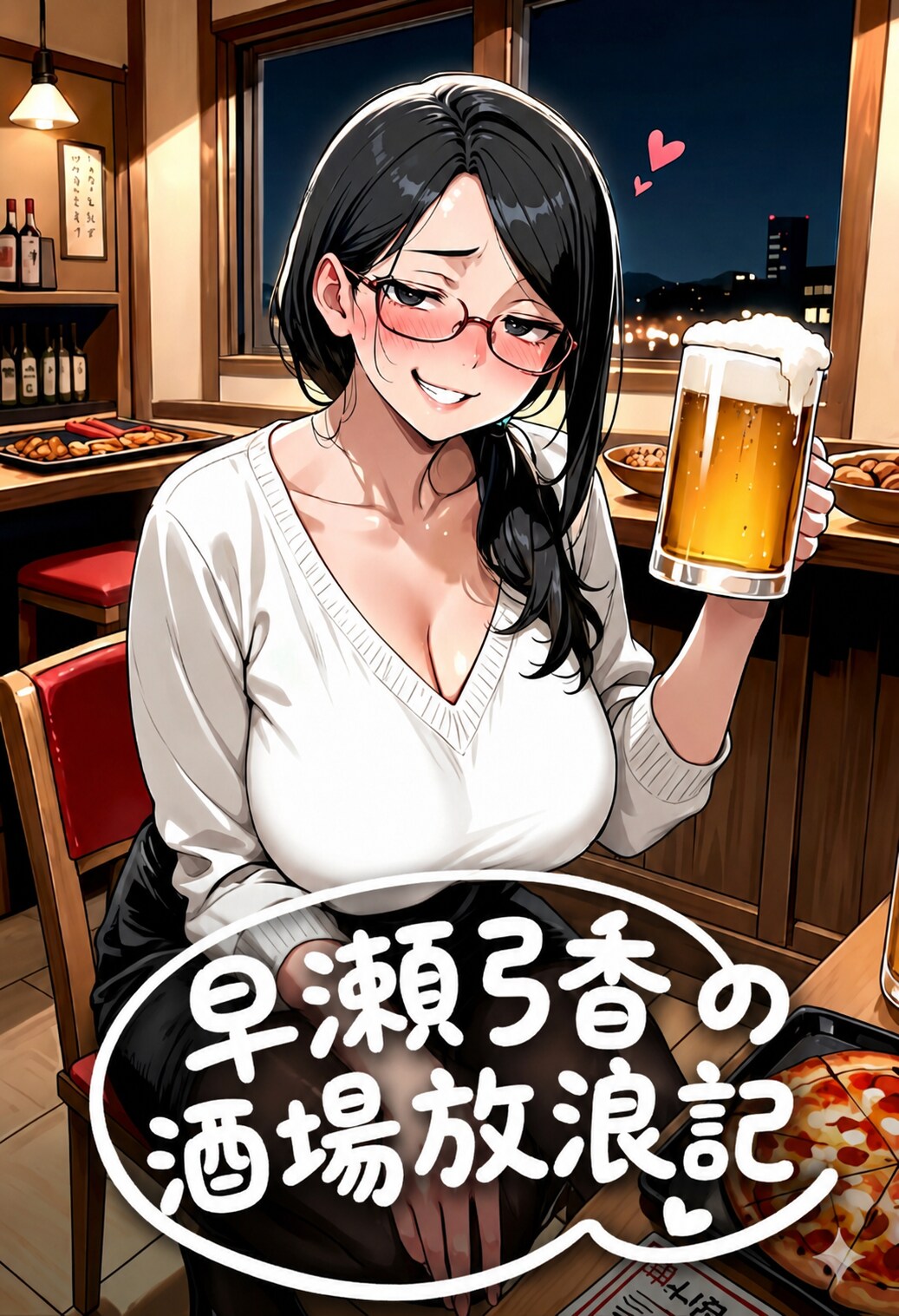 早瀬弓香の酒場放浪記