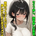 【告知】巨乳妻はキモい義父にセクハラされるの作品完成とか色々① 4枚目