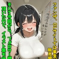 【告知】巨乳妻はキモい義父にセクハラされるの作品完成とか色々① 3枚目
