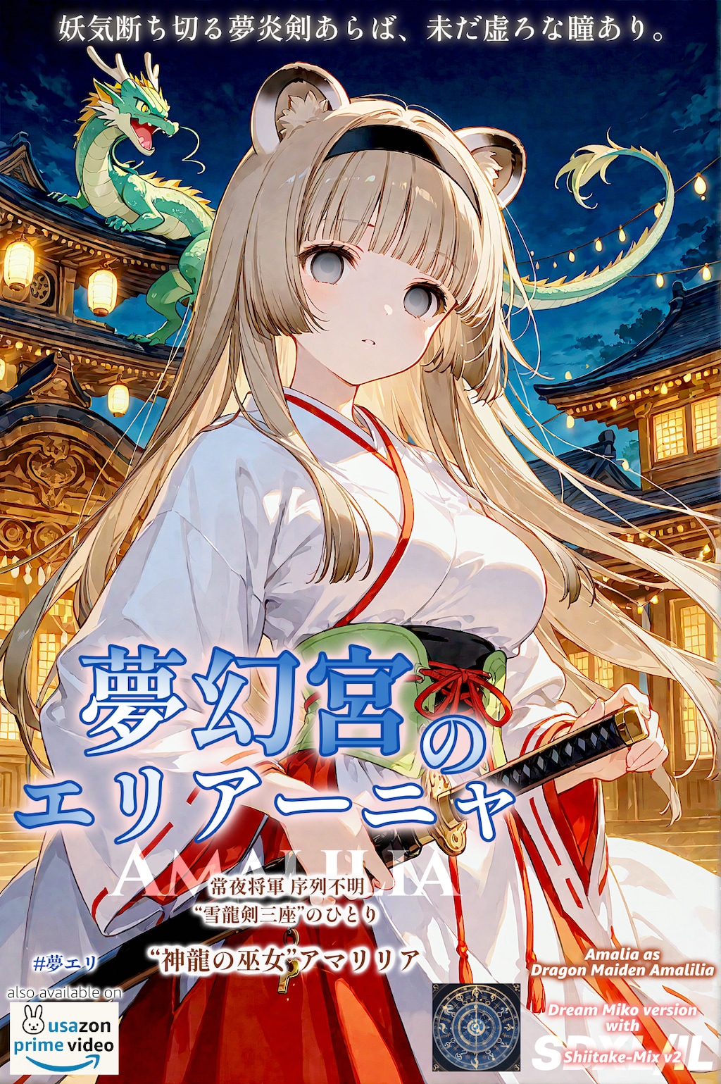 【夢エリ】『夢幻宮のエリアーニャ』人物相関図