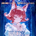 【夢エリ】『夢幻宮のエリアーニャ』人物相関図 4枚目