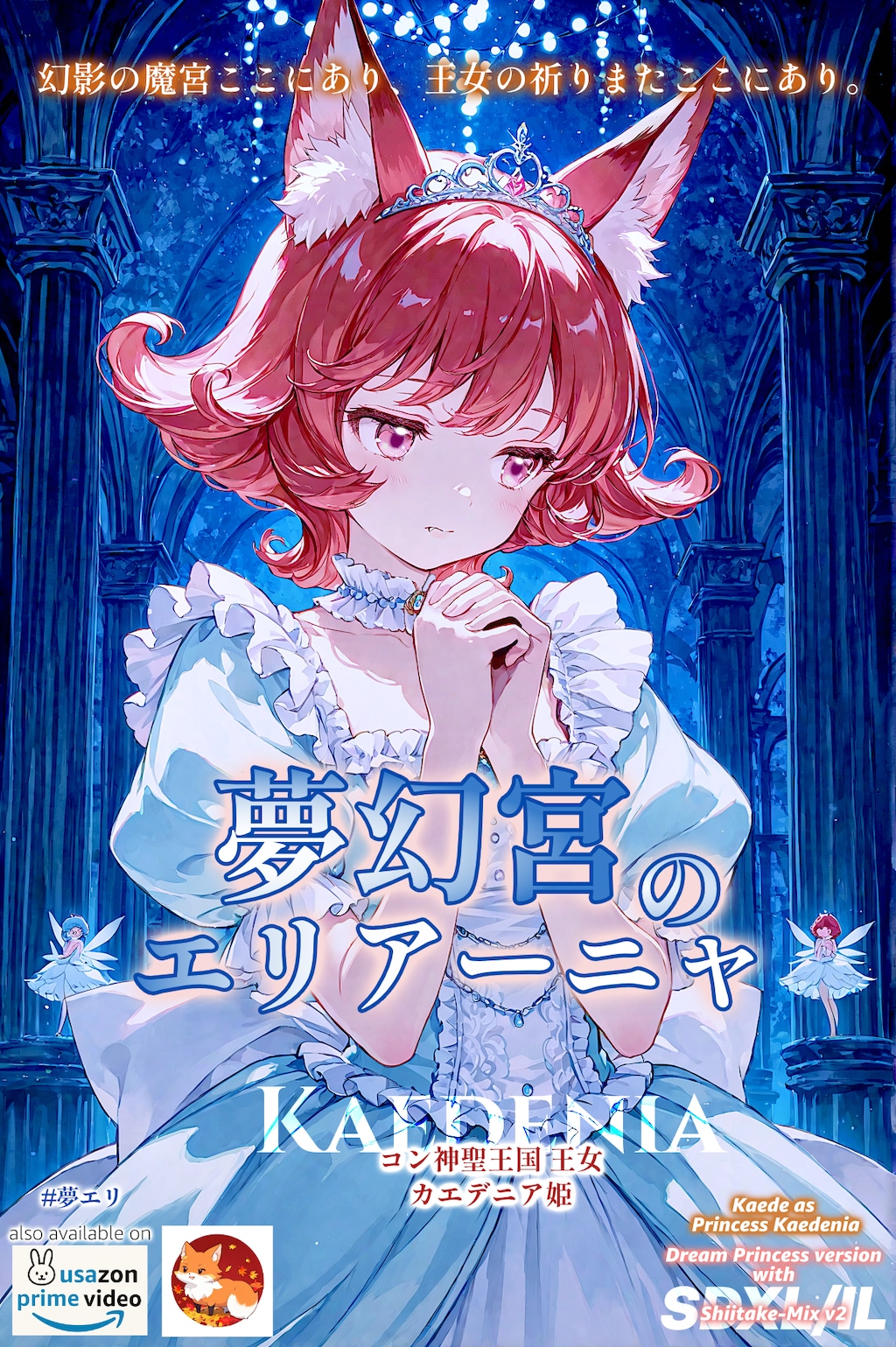 【夢エリ】『夢幻宮のエリアーニャ』人物相関図