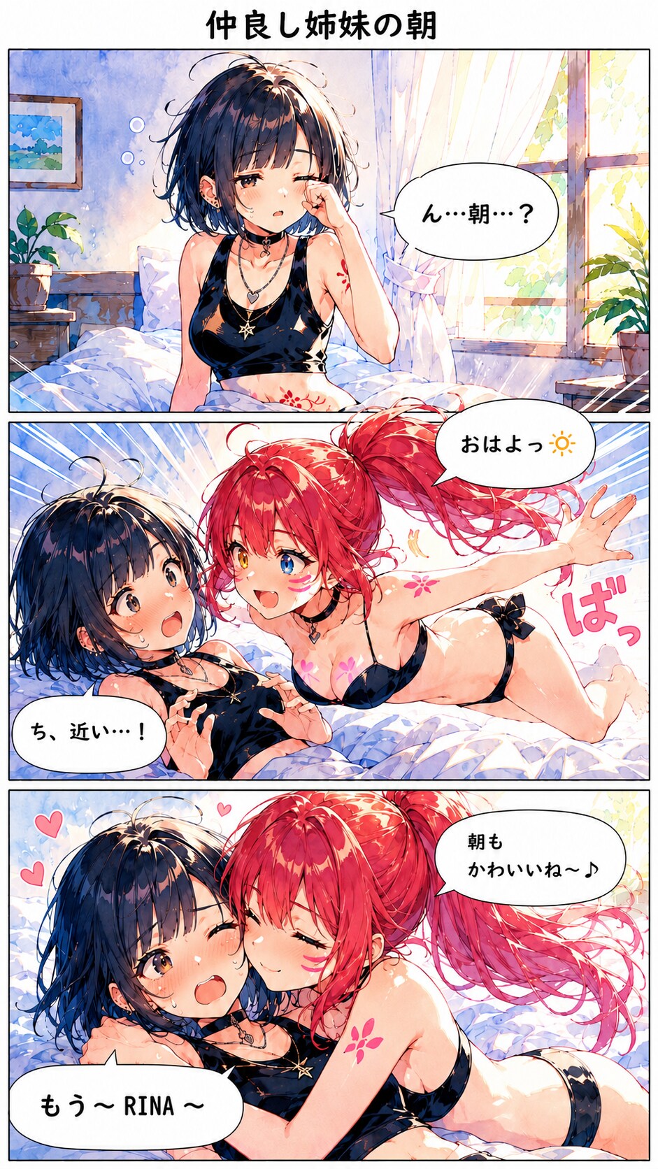 仲良し姉妹の朝の日常