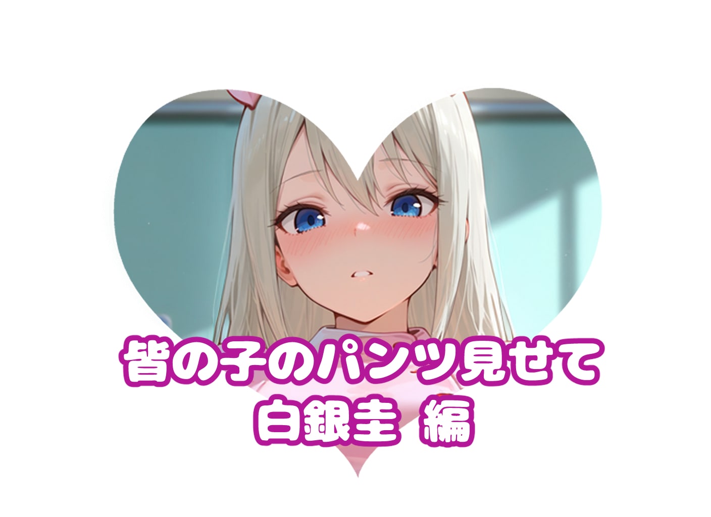 圭パンツ#真夏のミラパンツ祭り