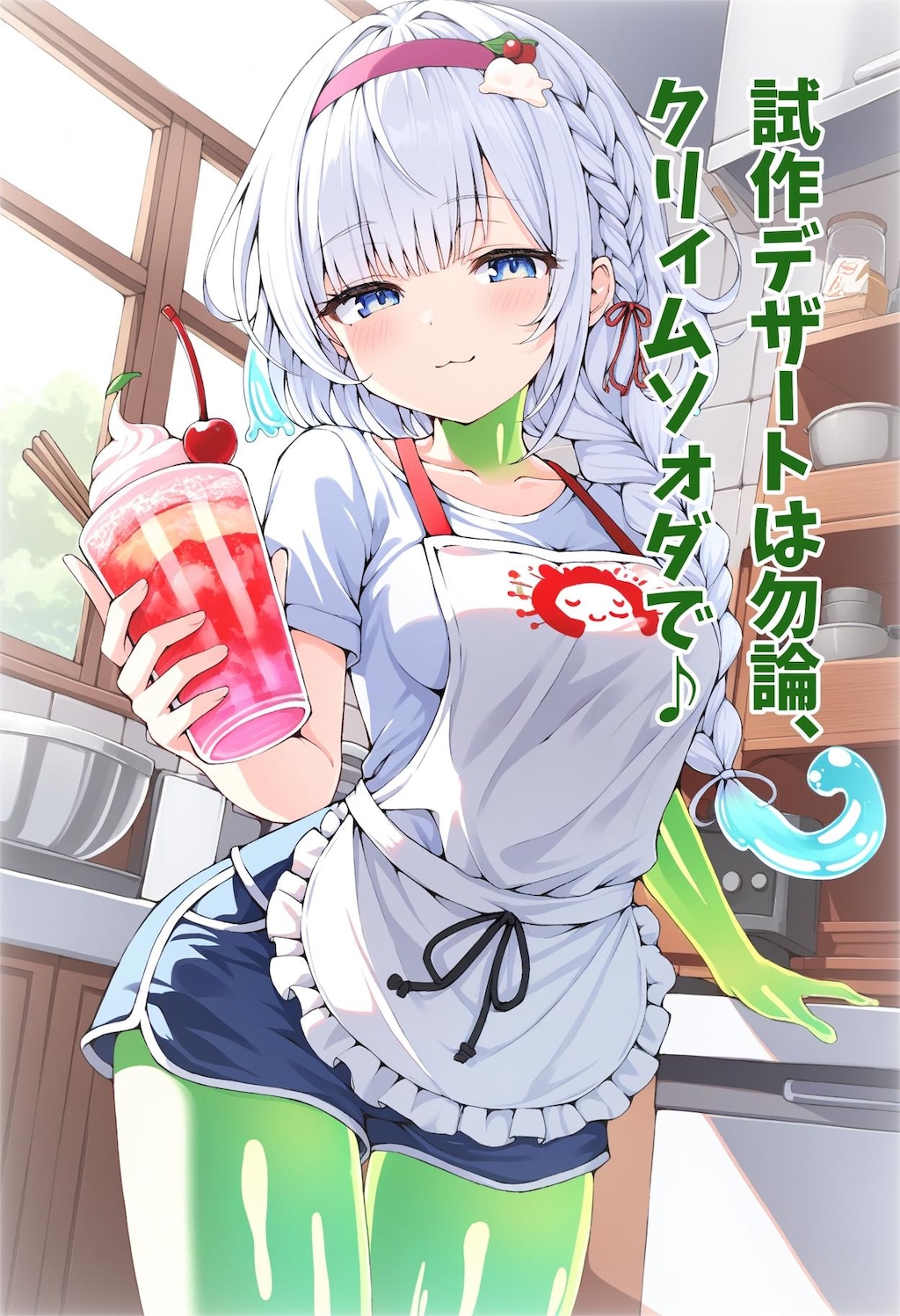 小説『試作デザートは勿論、クリィムソォダで♪』【ニャンノ世界】