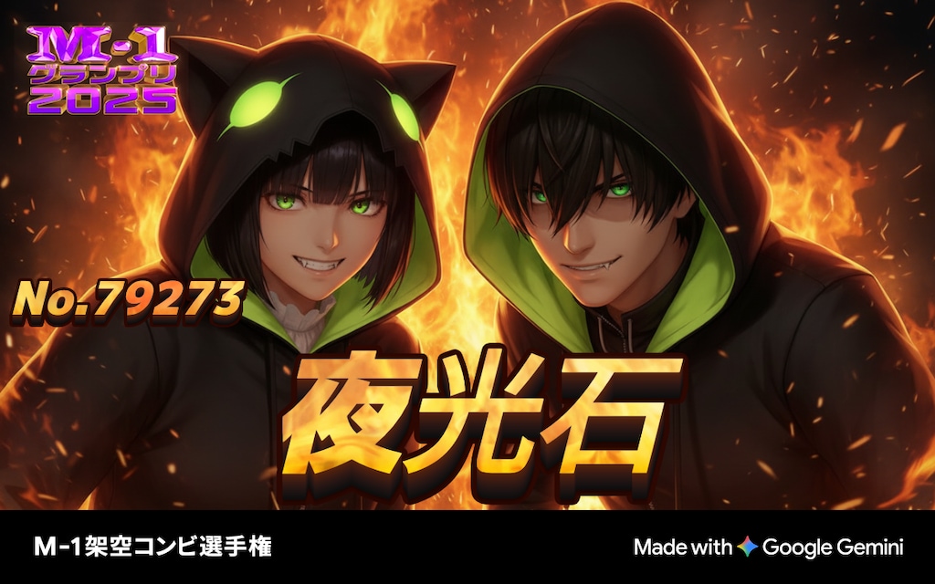 M-1架空コンビ選手権に5組出場