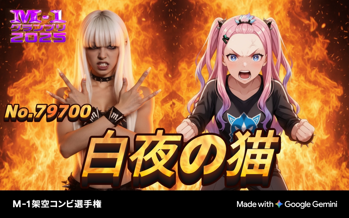 M-1架空コンビ選手権に5組出場 | の人気AIイラスト・グラビア