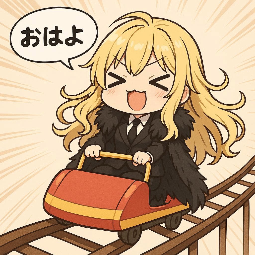 ジェットコースターとエリザベス