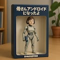 「お母さんアンドロイドになったよ」 4枚目