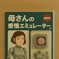 「お母さんアンドロイドになったよ」 6枚目