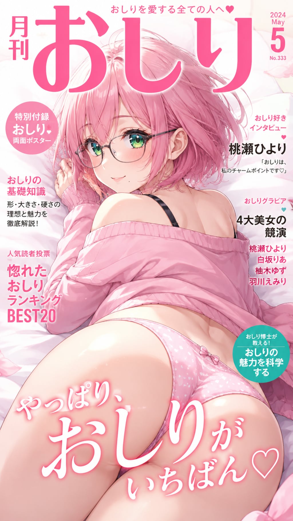 月刊おしり