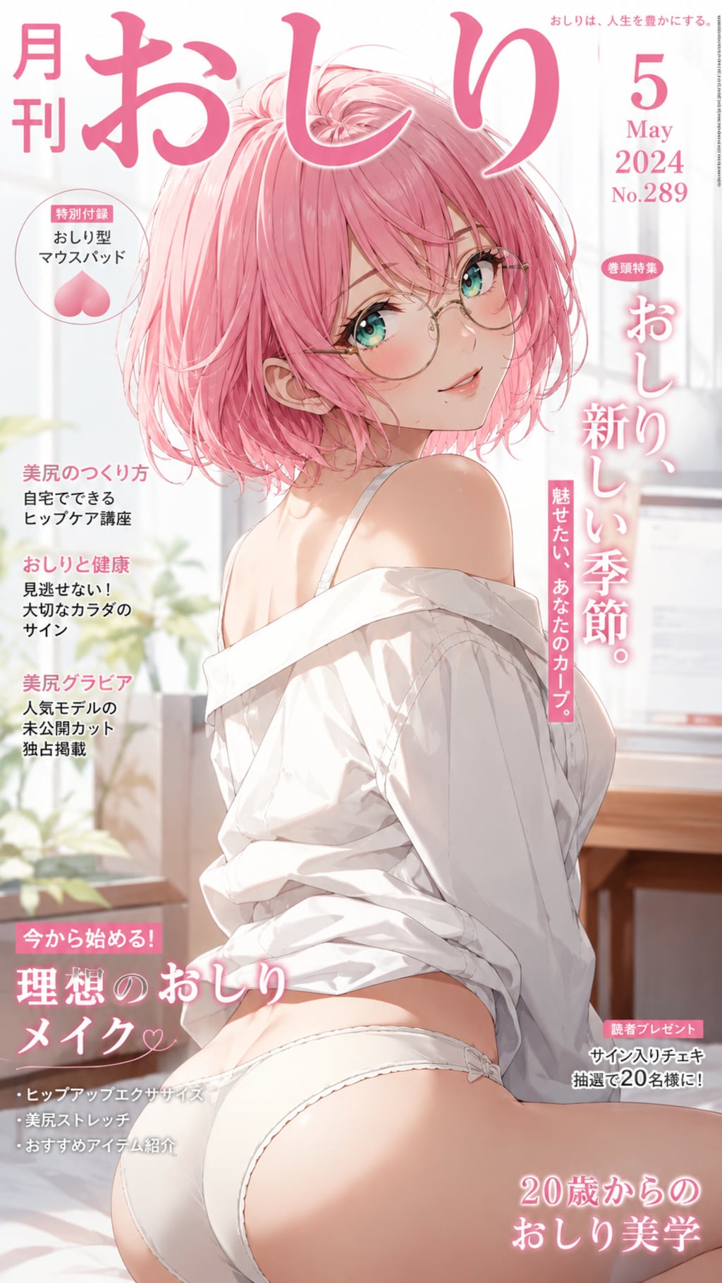 月刊おしり