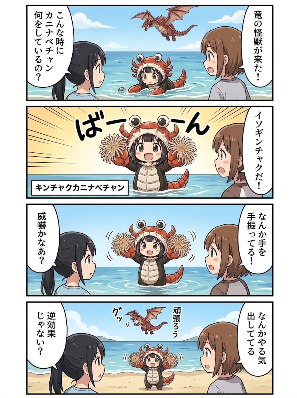 【18】続・威嚇だよ！カニナベチャン