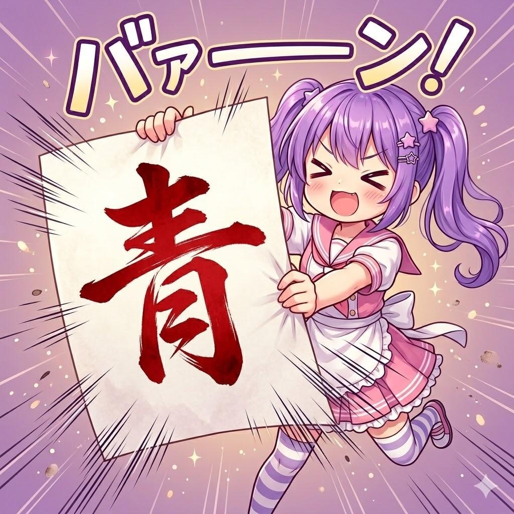 赤と青