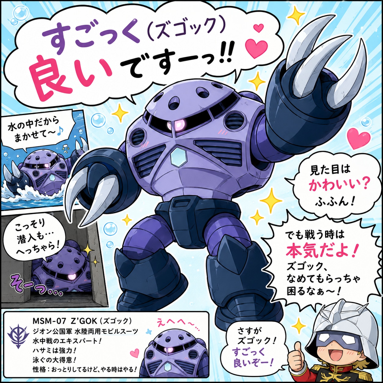 ヤッパリ、ずごっく （本気出すと）ズゴック良い〰〰