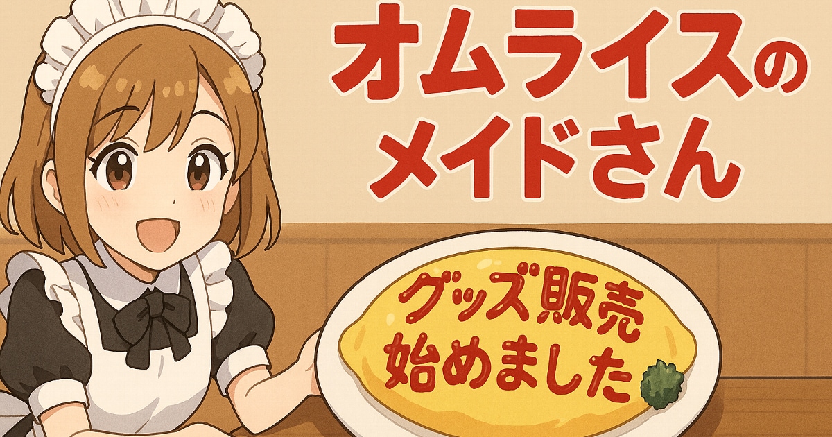 オムライスのメイドさんグッズ | の人気AIイラスト・グラビア
