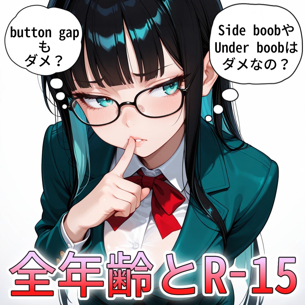 全年齢とR-15