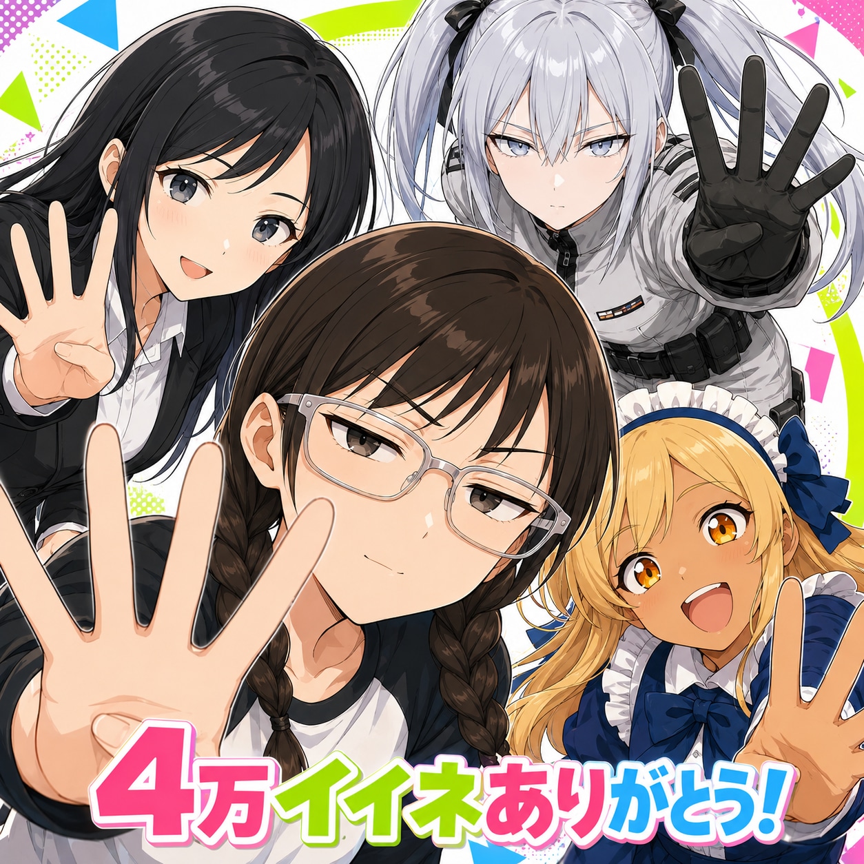 4万イイネ、ありがとう！ | の人気AIイラスト・グラビア