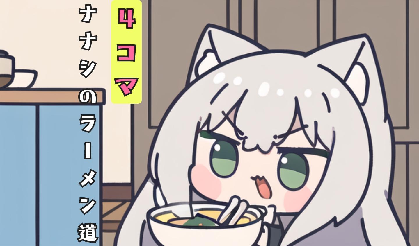 4コマ ナナシのラーメン道