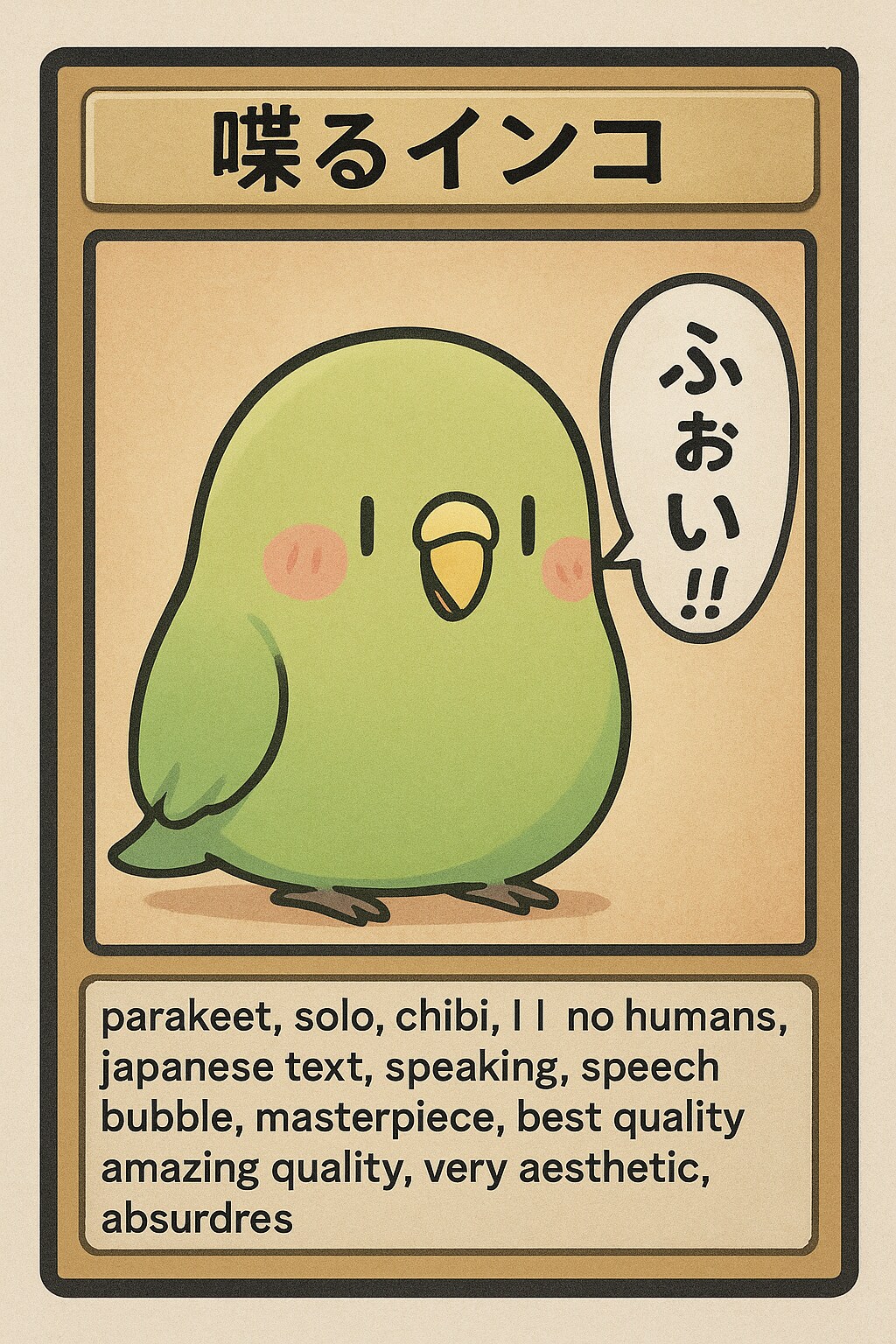 インコのプロンプトトレカ