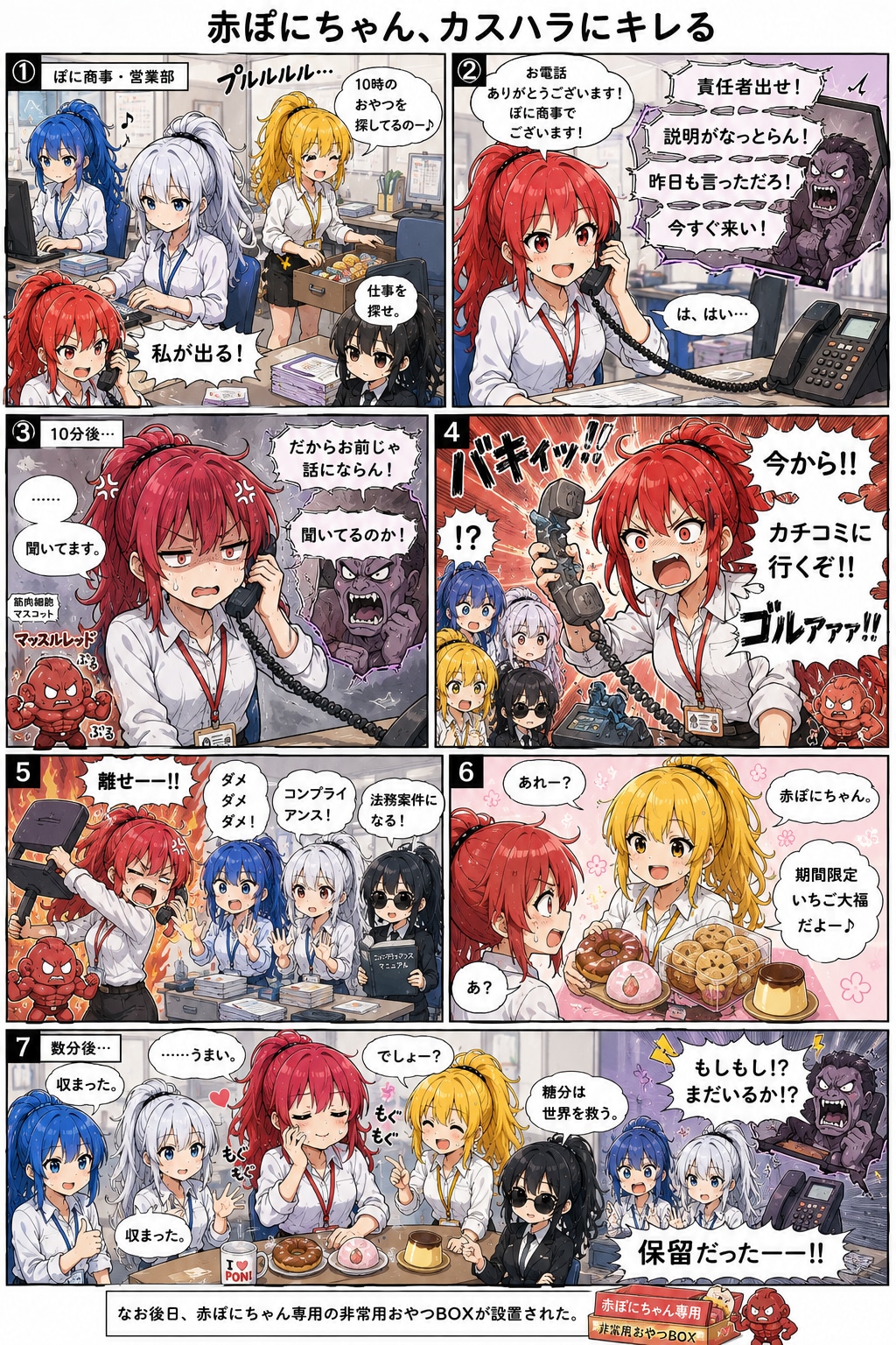 赤ぽにちゃん、カスハラにキレる