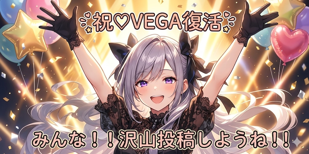 VEGAちゃん復活！！